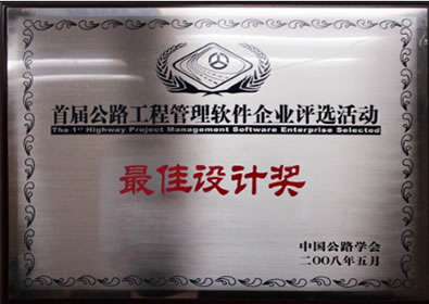 中國公路學會最佳設(shè)計獎